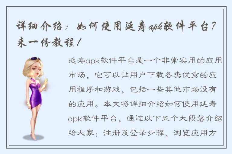 详细介绍：如何使用延寿apk软件平台？来一份教程！