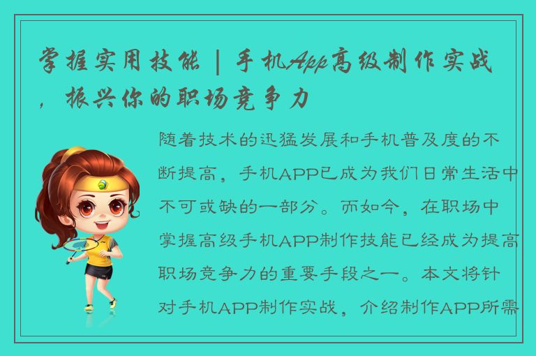 掌握实用技能 | 手机App高级制作实战，振兴你的职场竞争力