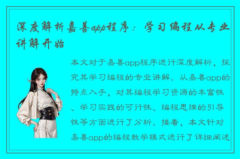 深度解析嘉善app程序：学习编程从专业讲解开始