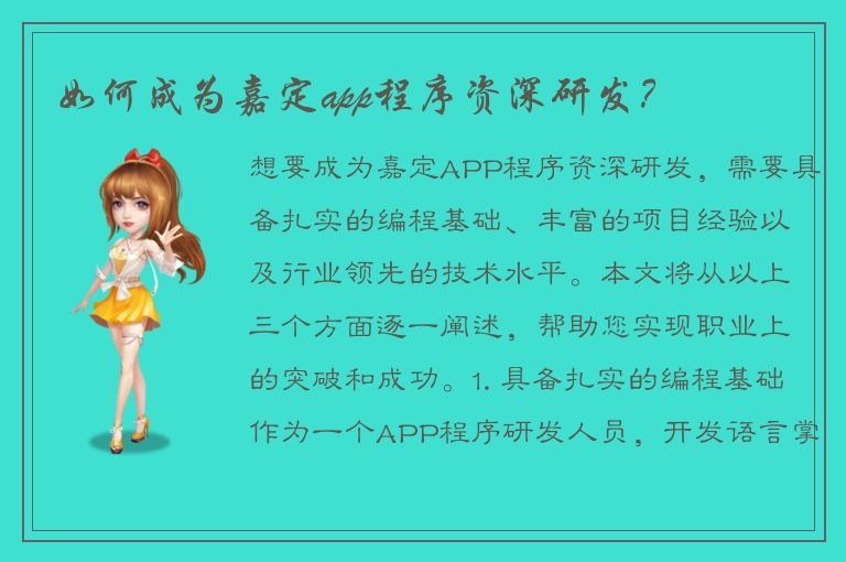 如何成为嘉定app程序资深研发？