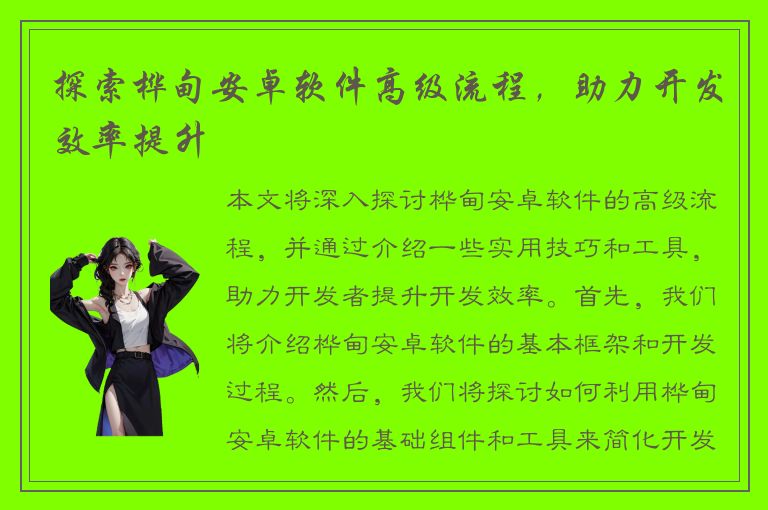 探索桦甸安卓软件高级流程，助力开发效率提升