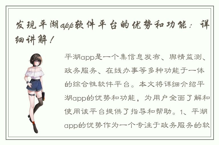 发现平湖app软件平台的优势和功能：详细讲解！