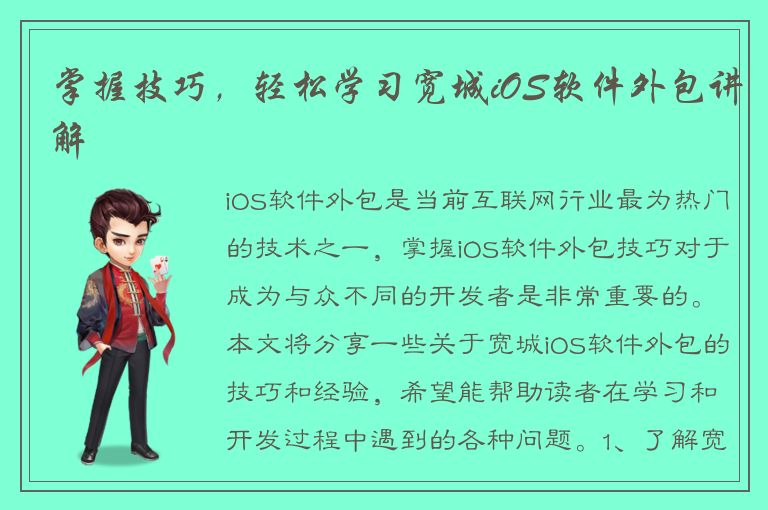 掌握技巧，轻松学习宽城iOS软件外包讲解