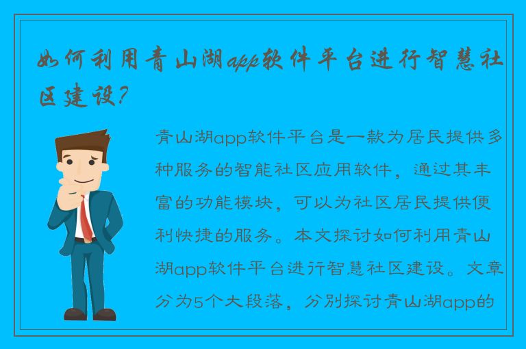 如何利用青山湖app软件平台进行智慧社区建设？