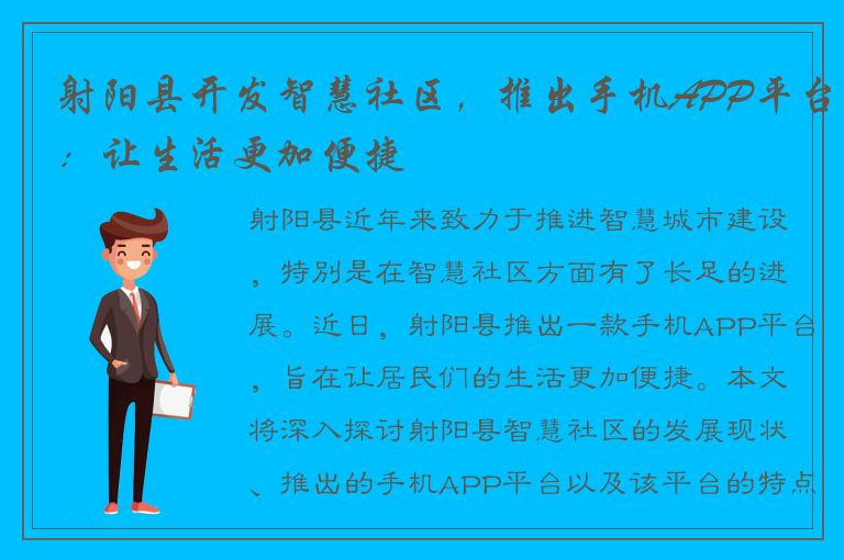 射阳县开发智慧社区，推出手机APP平台：让生活更加便捷