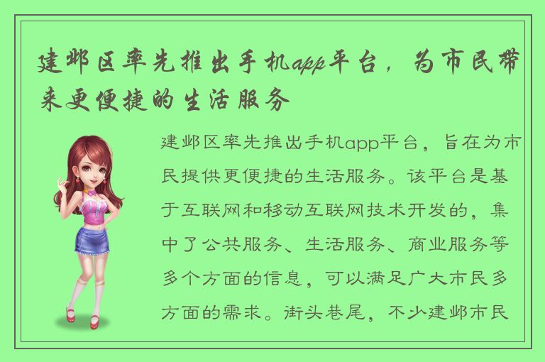 建邺区率先推出手机app平台，为市民带来更便捷的生活服务