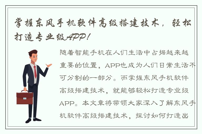 掌握东风手机软件高级搭建技术，轻松打造专业级APP！