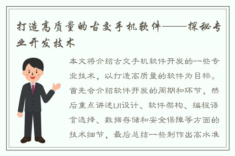 打造高质量的古交手机软件——探秘专业开发技术