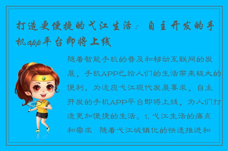 打造更便捷的弋江生活：自主开发的手机app平台即将上线