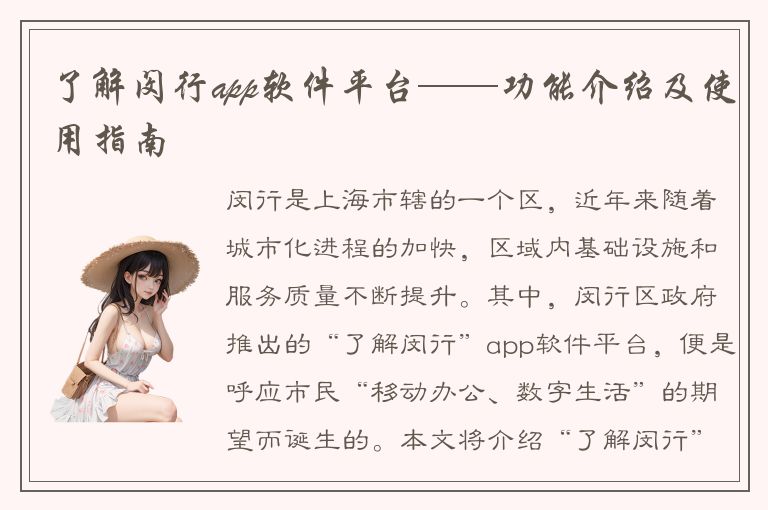 了解闵行app软件平台——功能介绍及使用指南