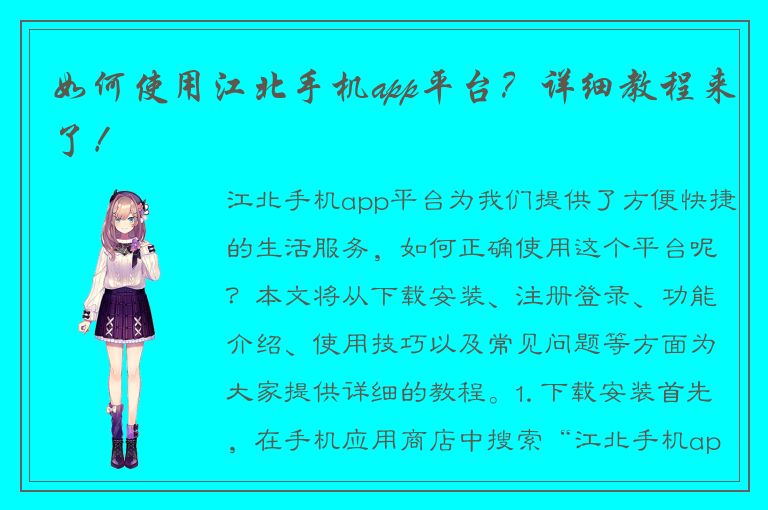 如何使用江北手机app平台？详细教程来了！