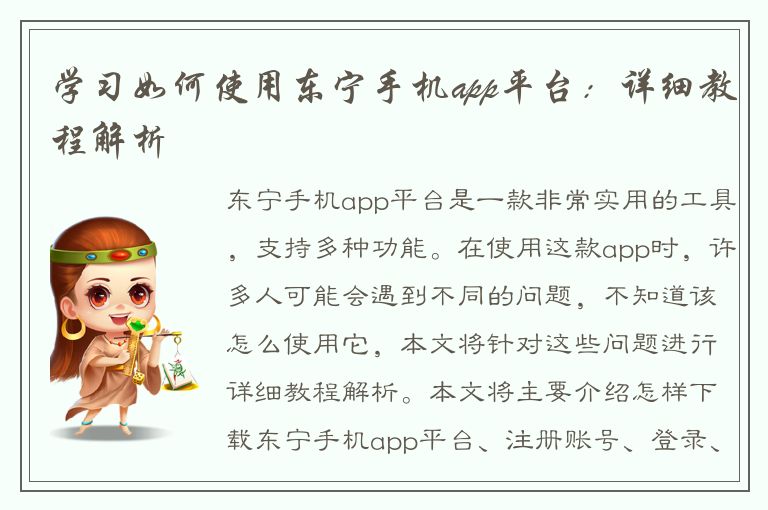 学习如何使用东宁手机app平台：详细教程解析