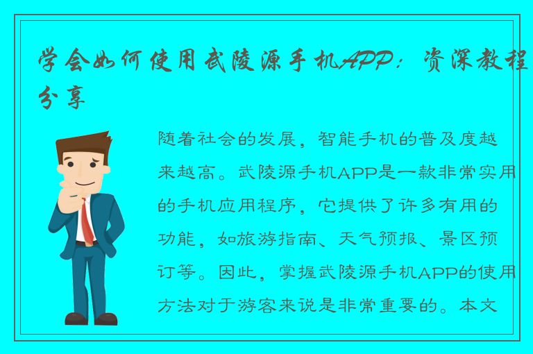 学会如何使用武陵源手机APP：资深教程分享