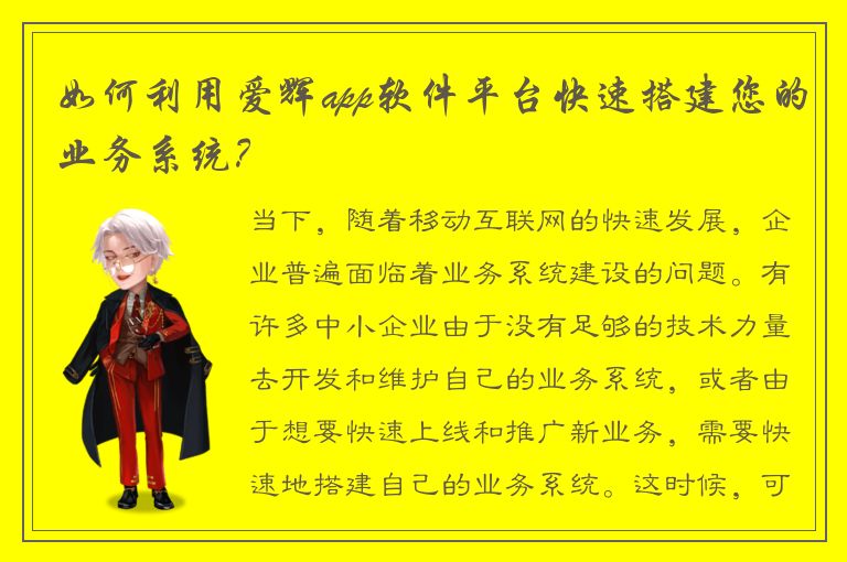 如何利用爱辉app软件平台快速搭建您的业务系统？