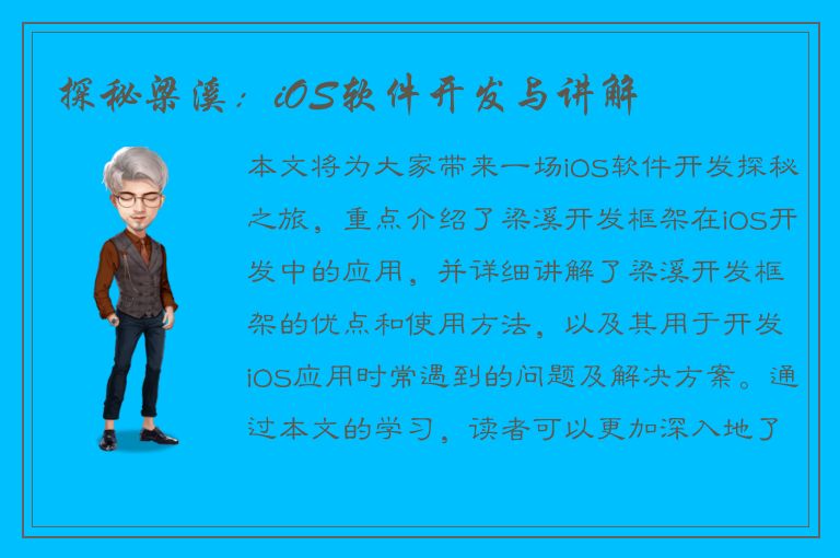 探秘梁溪：iOS软件开发与讲解