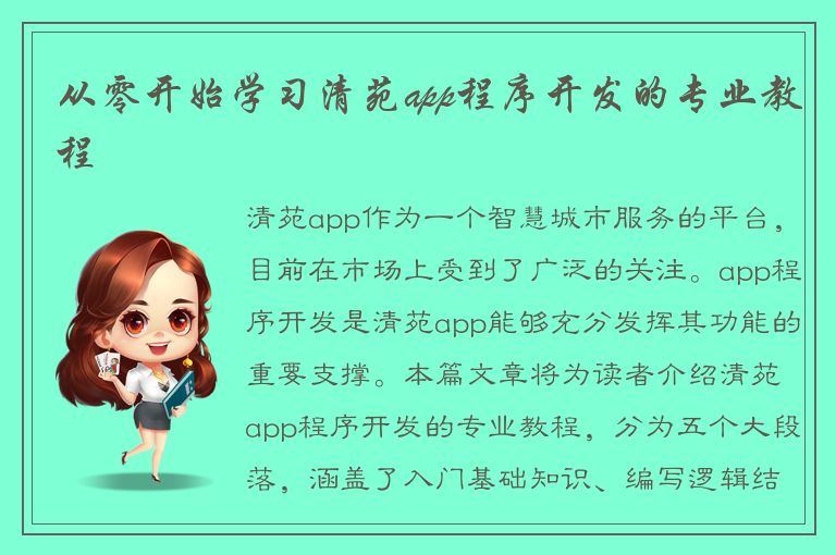 从零开始学习清苑app程序开发的专业教程