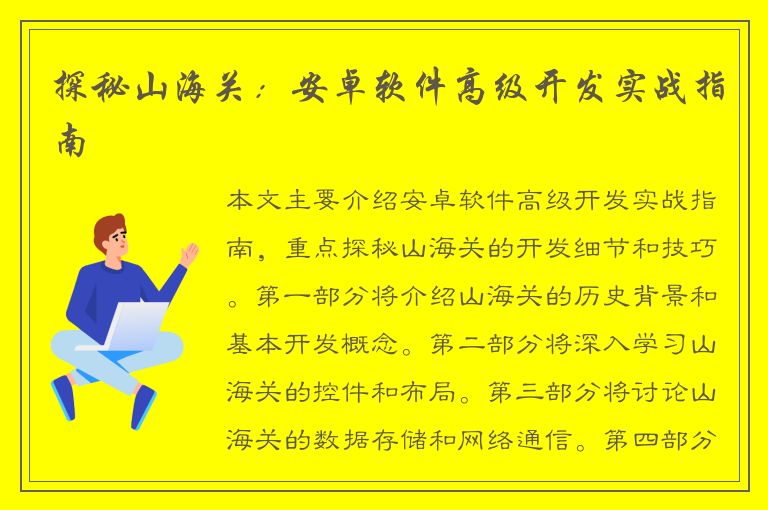 探秘山海关：安卓软件高级开发实战指南