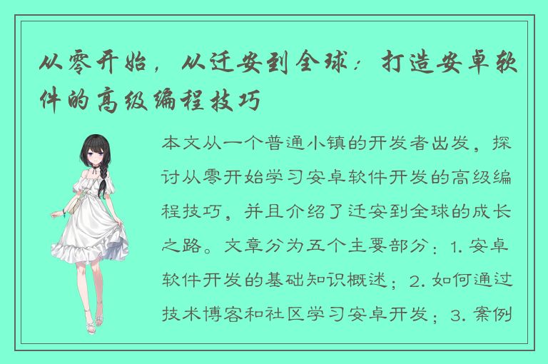 从零开始，从迁安到全球：打造安卓软件的高级编程技巧