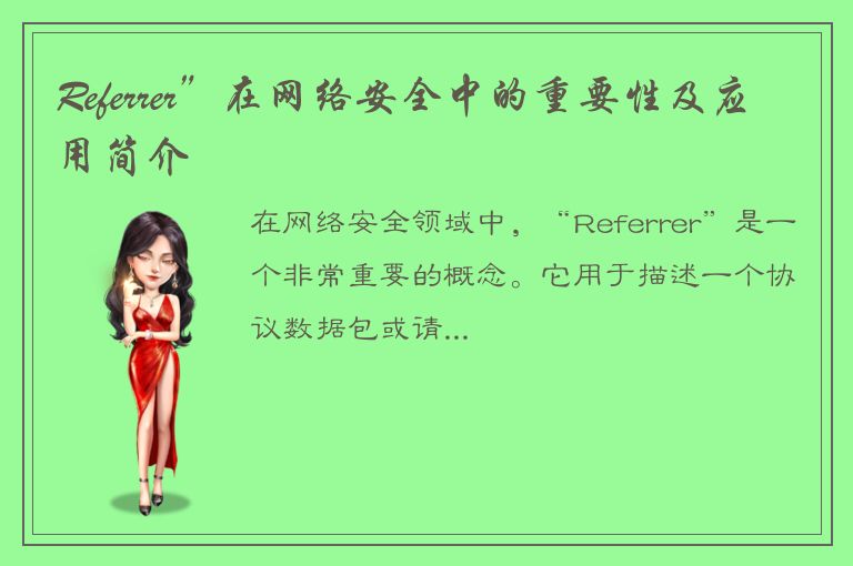 Referrer”在网络安全中的重要性及应用简介