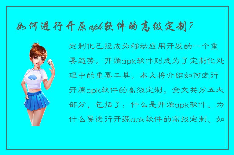 如何进行开原apk软件的高级定制？