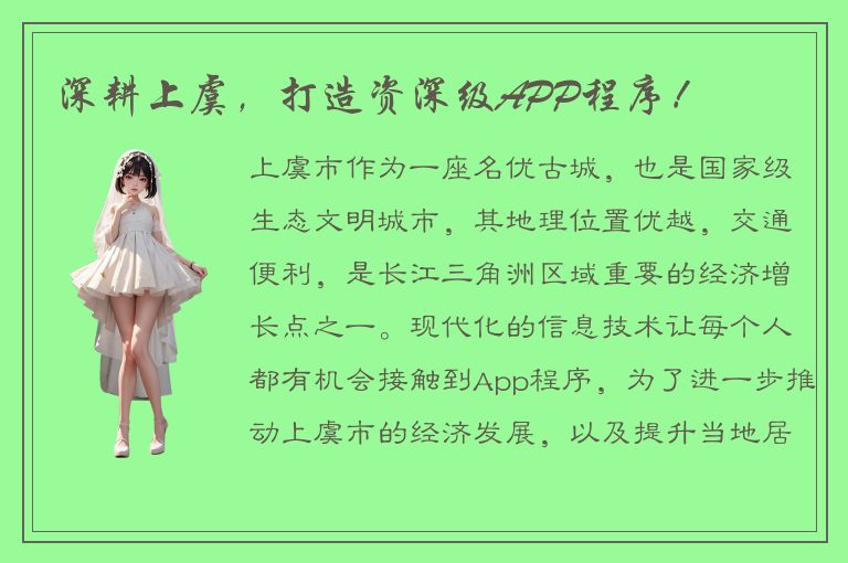 深耕上虞，打造资深级APP程序！