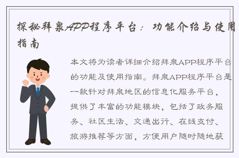 探秘拜泉APP程序平台：功能介绍与使用指南