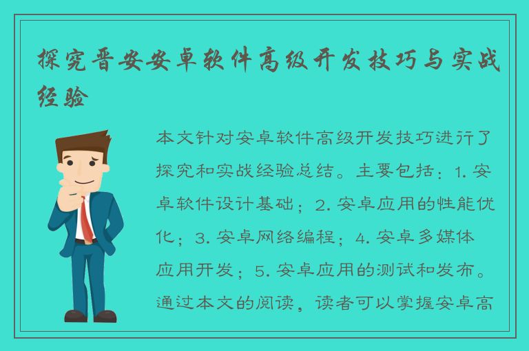 探究晋安安卓软件高级开发技巧与实战经验