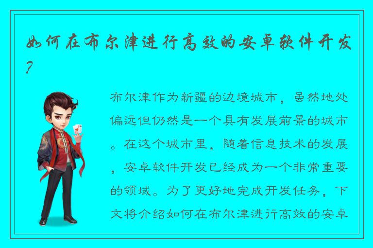 如何在布尔津进行高效的安卓软件开发？