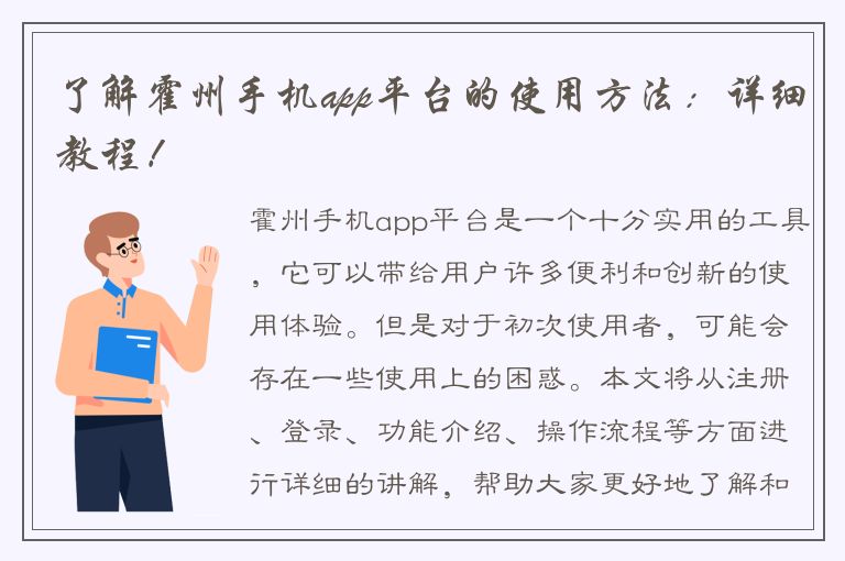 了解霍州手机app平台的使用方法：详细教程！