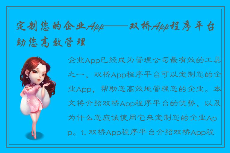 定制您的企业App——双桥App程序平台助您高效管理