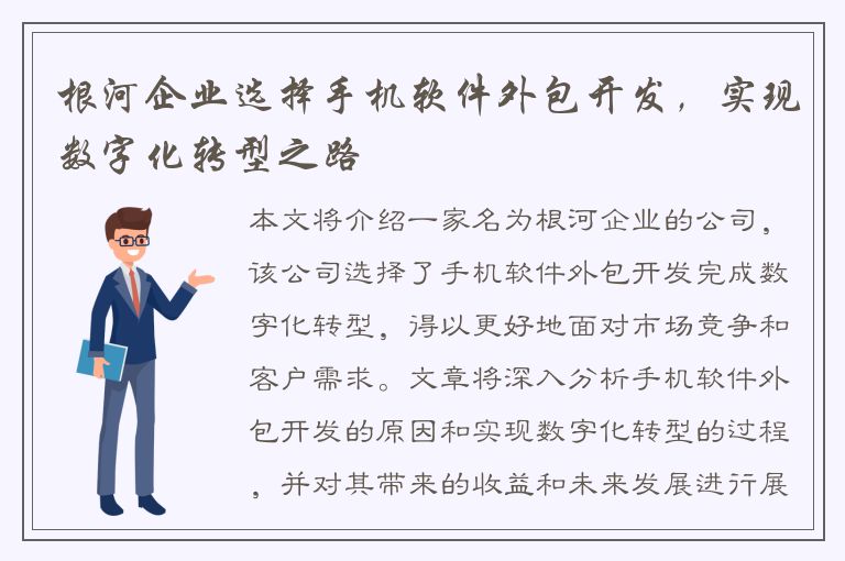 根河企业选择手机软件外包开发，实现数字化转型之路