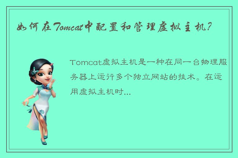 如何在Tomcat中配置和管理虚拟主机？