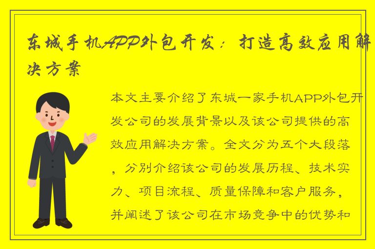 东城手机APP外包开发：打造高效应用解决方案