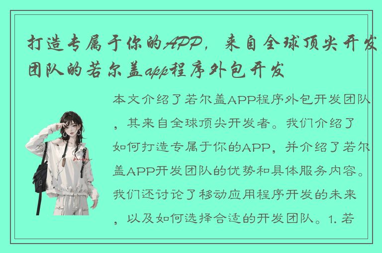 打造专属于你的APP，来自全球顶尖开发团队的若尔盖app程序外包开发