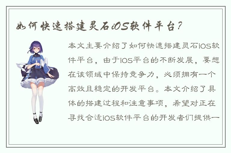 如何快速搭建灵石iOS软件平台？