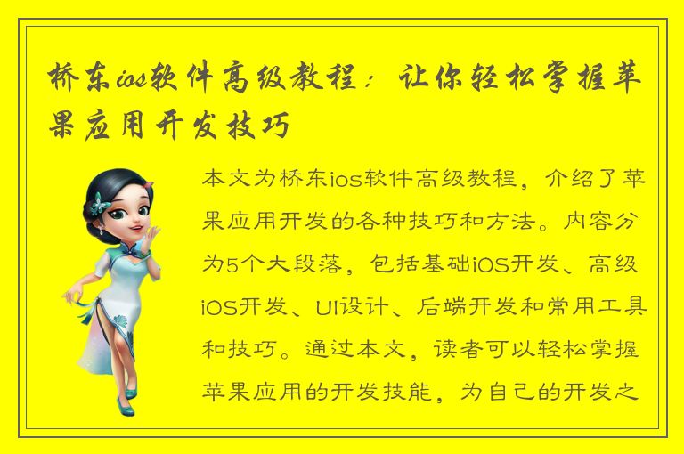 桥东ios软件高级教程：让你轻松掌握苹果应用开发技巧