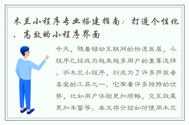 木兰小程序专业搭建指南：打造个性化、高效的小程序界面