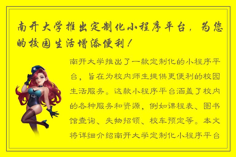 南开大学推出定制化小程序平台，为您的校园生活增添便利！