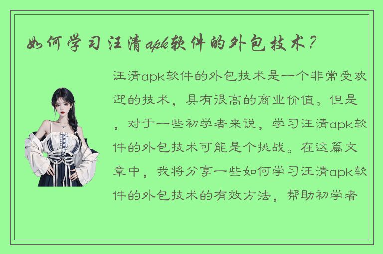 如何学习汪清apk软件的外包技术？