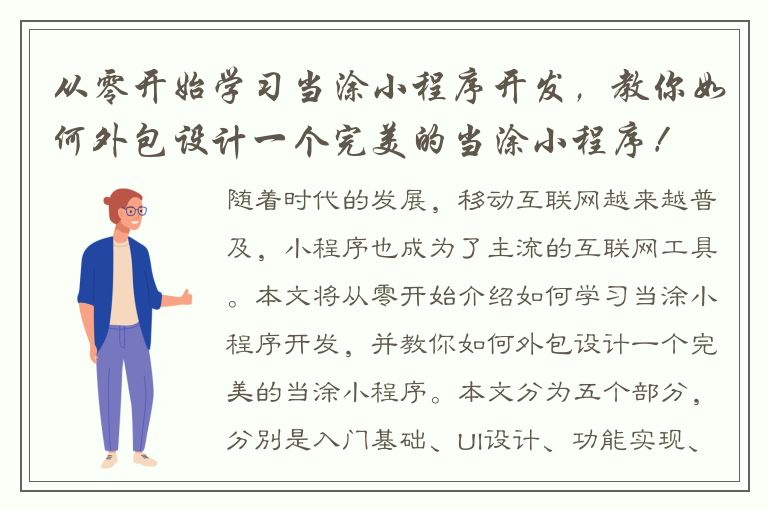 从零开始学习当涂小程序开发，教你如何外包设计一个完美的当涂小程序！