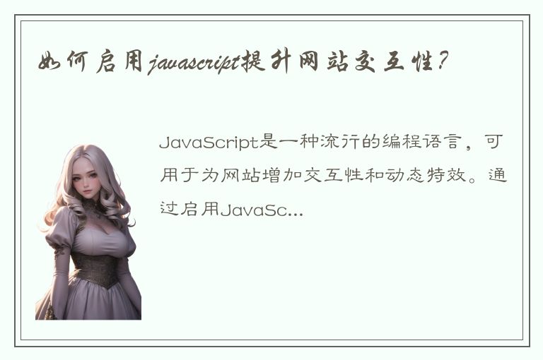 如何启用javascript提升网站交互性？