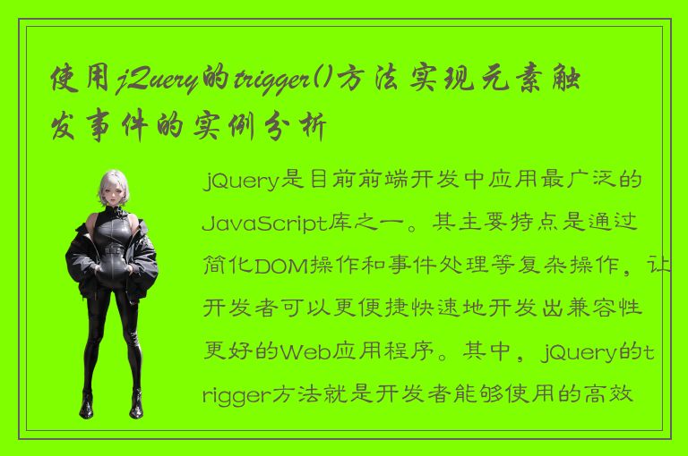 使用jQuery的trigger()方法实现元素触发事件的实例分析