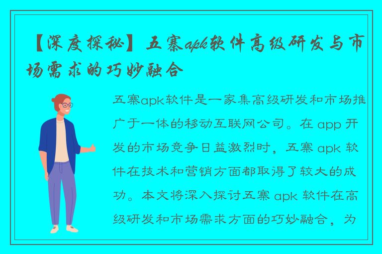 【深度探秘】五寨apk软件高级研发与市场需求的巧妙融合