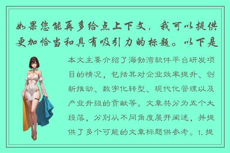 如果您能再多给点上下文，我可以提供更加恰当和具有吸引力的标题。以下是一些可能的选择：- 提高企业效率，海勃湾软件平台研发正式启动- 让创新更简单，海勃湾软件平台