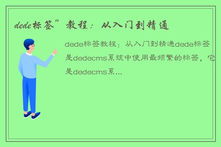 dede标签”教程：从入门到精通