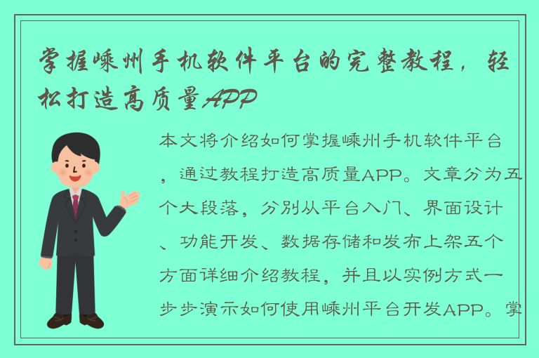 掌握嵊州手机软件平台的完整教程，轻松打造高质量APP