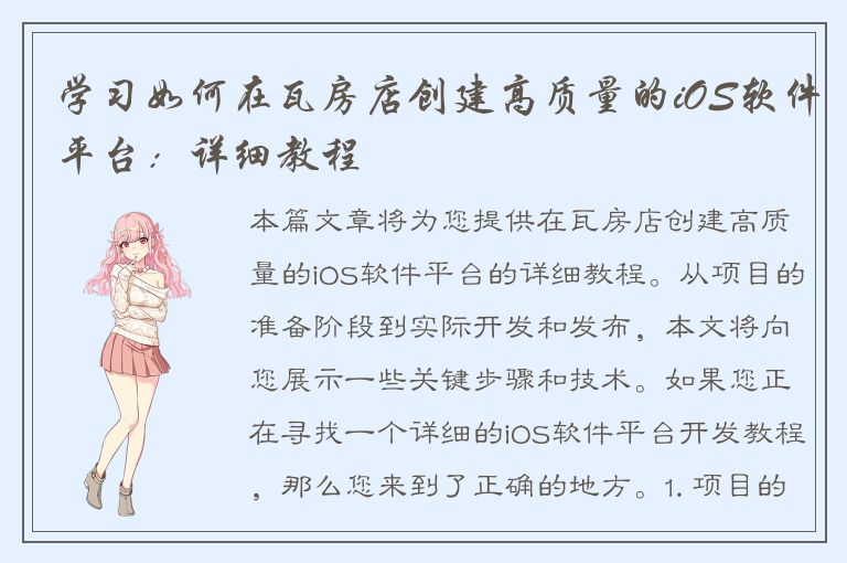 学习如何在瓦房店创建高质量的iOS软件平台：详细教程