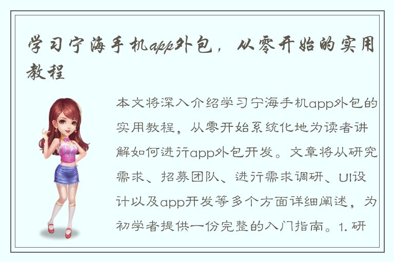 学习宁海手机app外包，从零开始的实用教程