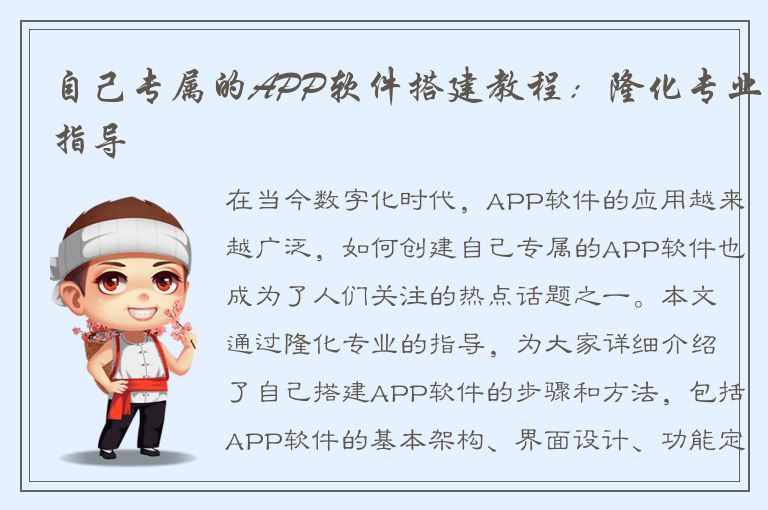 自己专属的APP软件搭建教程：隆化专业指导