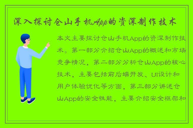 深入探讨仓山手机App的资深制作技术